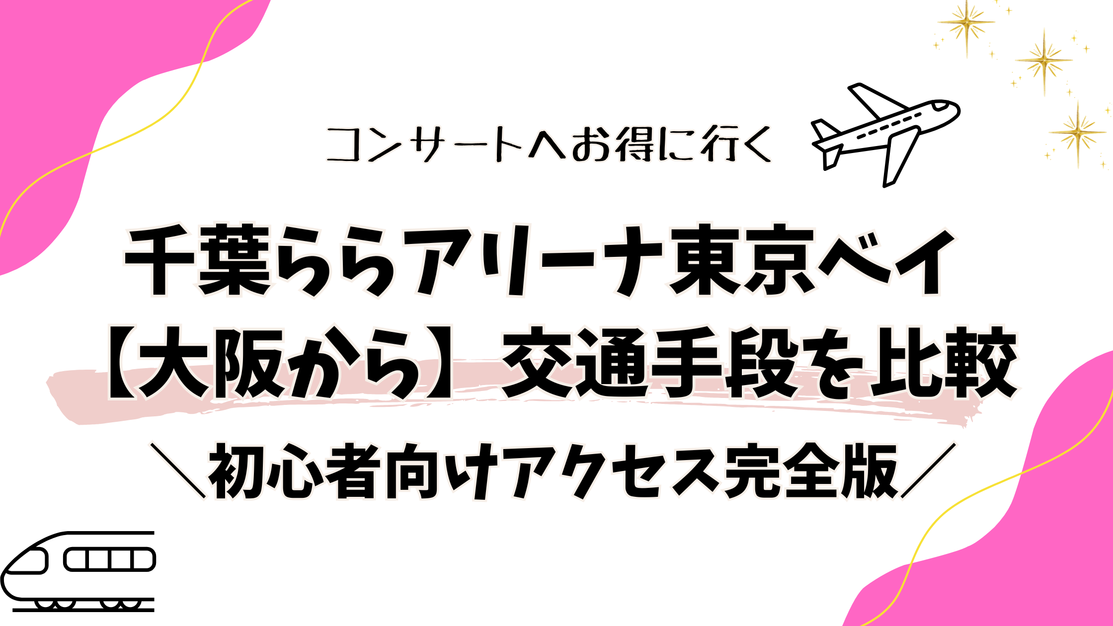 ららアリーナ東京ベイ【大阪から】交通手段を比較｜初心者向けアクセス完全版