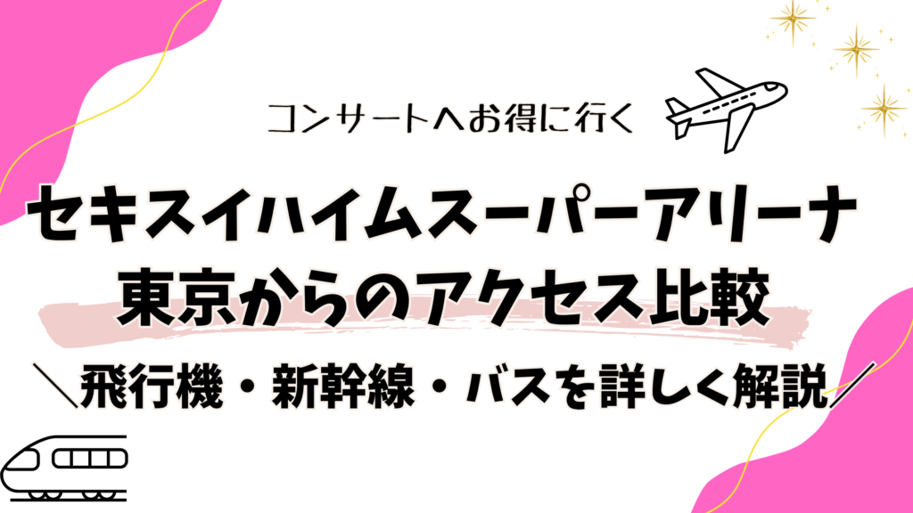 セキスイハイムスーパーアリーナ 東京からのアクセス比較｜飛行機・新幹線・バスを詳しく解説