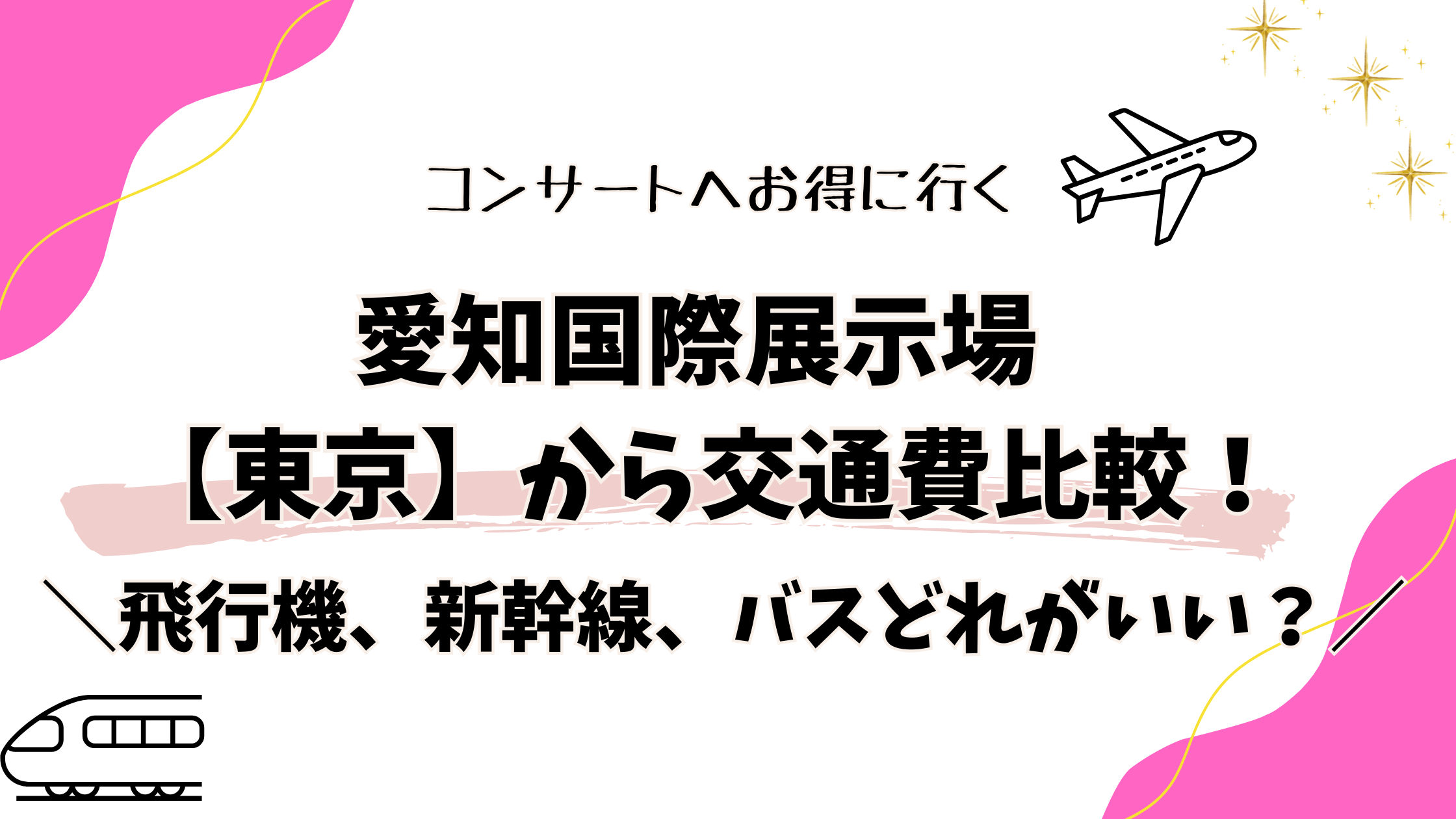 愛知国際展示場 【東京】から交通費比較！飛行機、新幹線、バスどれがいい？