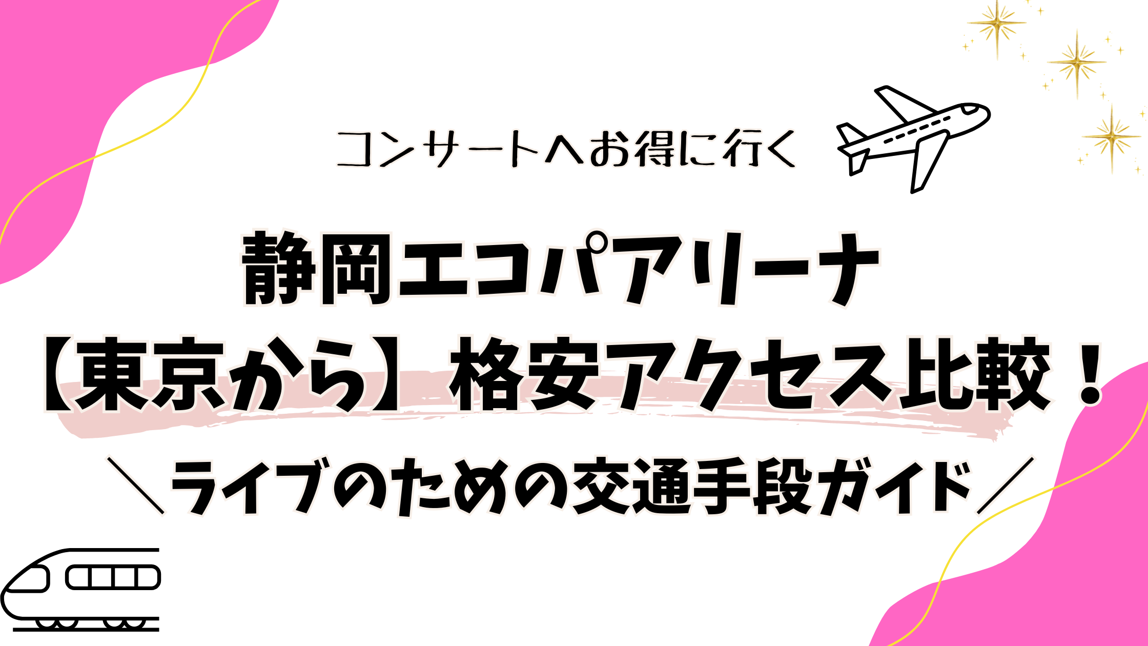【エコパアリーナ】東京から格安アクセス比較!ライブのための交通手段ガイド