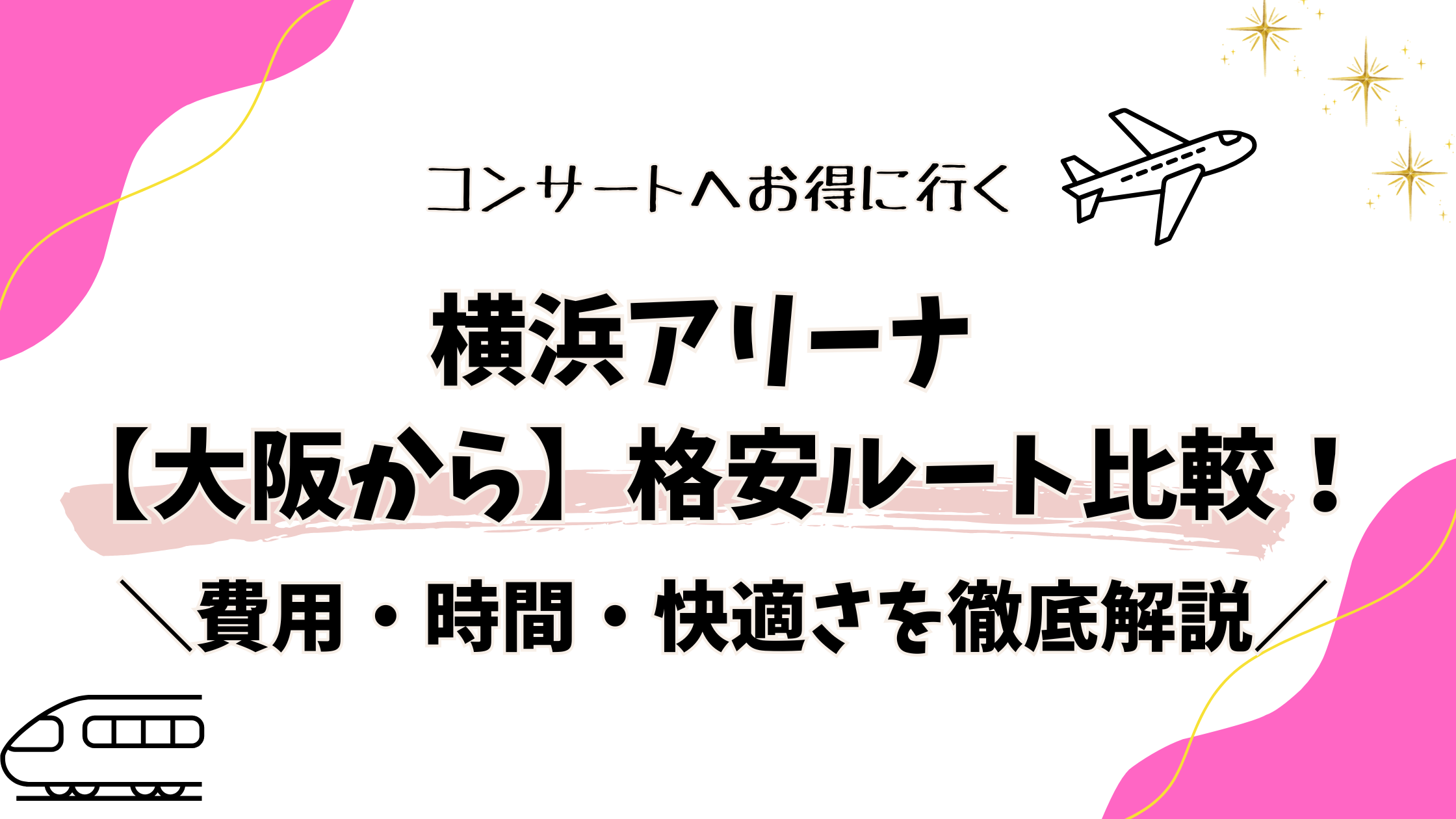 横浜アリーナ 【大阪発】格安ルート比較！費用・時間・快適さを徹底解説