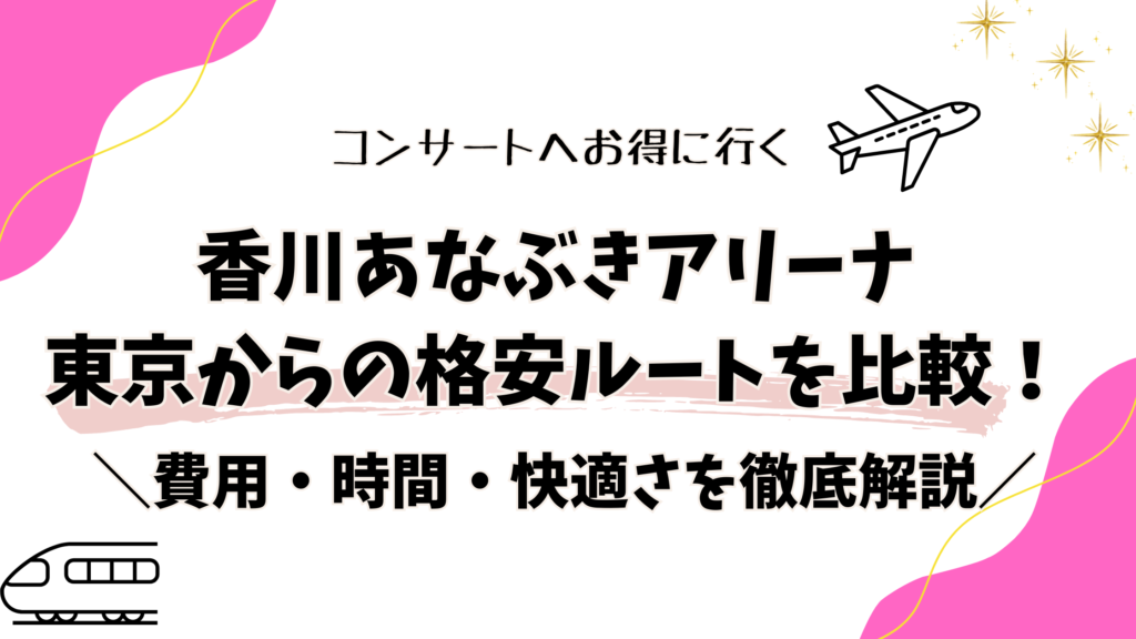 【あなぶきアリーナ】東京からの格安ルートを比較！交通手段の詳細を解説