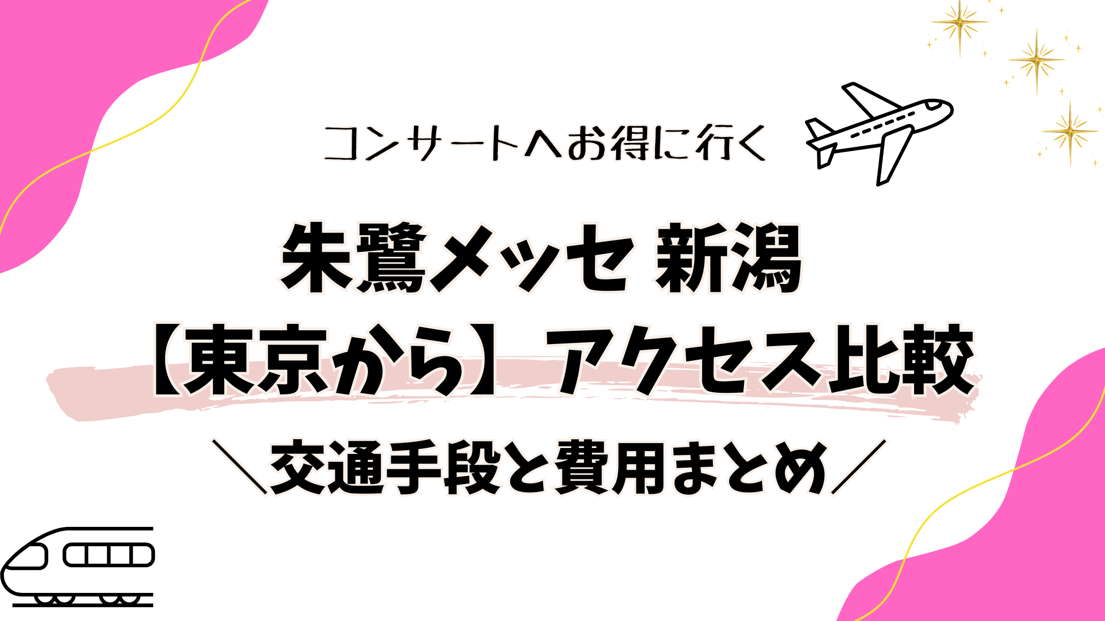 朱鷺メッセ 新潟【東京から】アクセス比較｜交通手段と費用まとめ