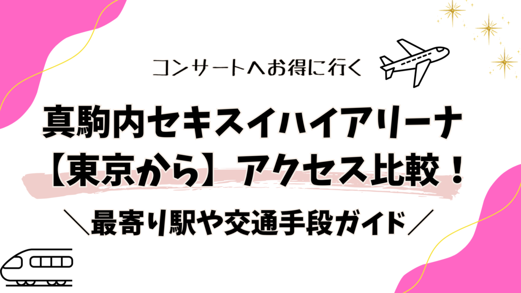 真駒内セキスイハイムアイスアリーナ東京からアクセス比較！最寄り駅や交通手段ガイド