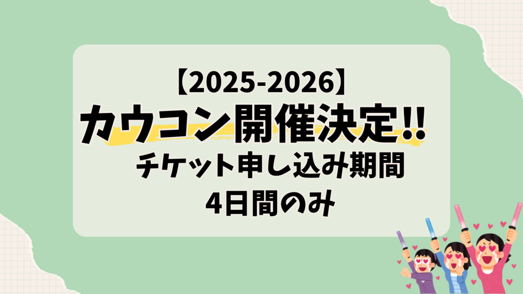 2025-2026カウコンチケット申し込みは4日間のみ！当選発表はいつ？