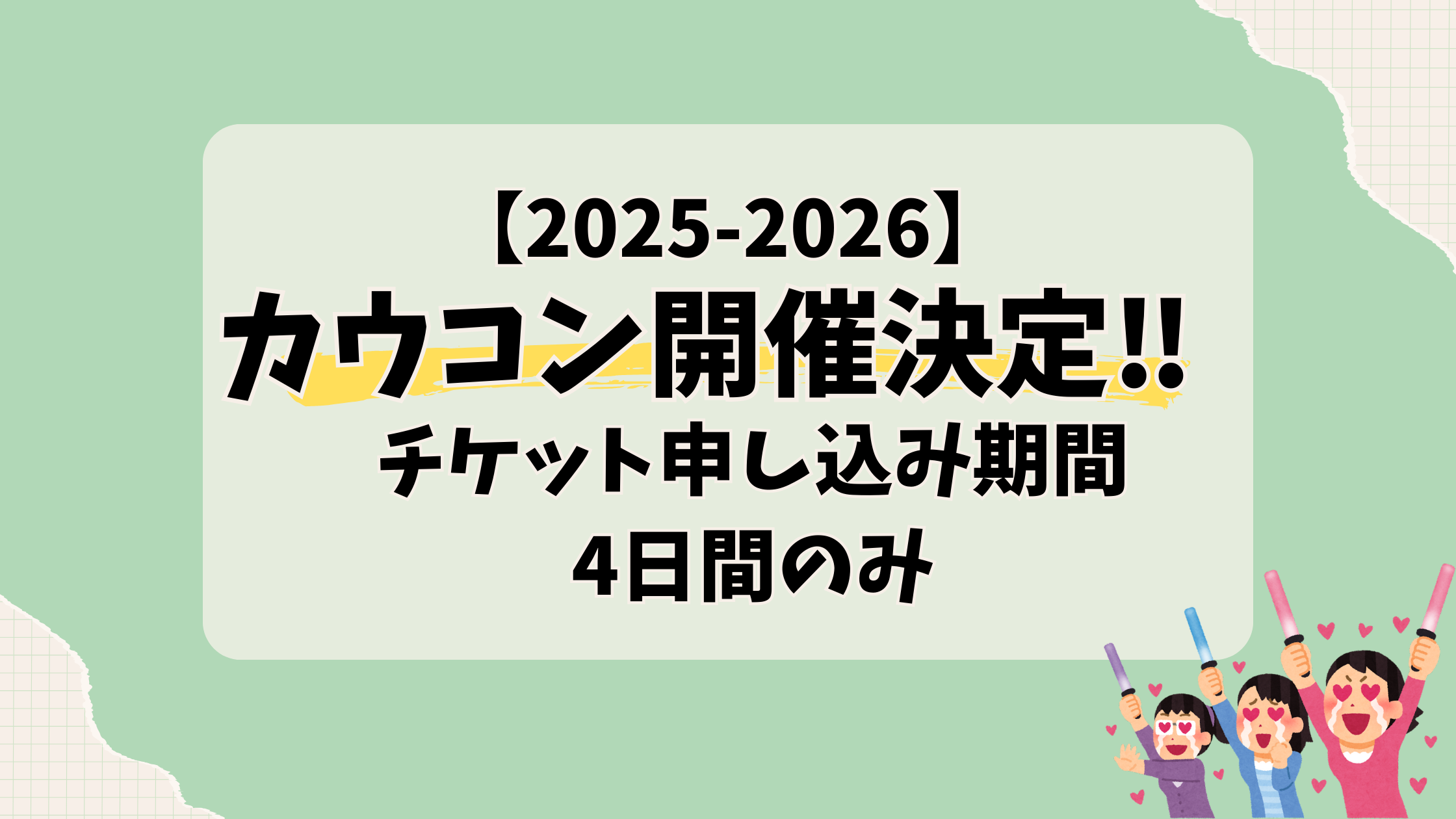 2025-2026カウコンチケット申し込みは4日間のみ!当選発表はいつ?