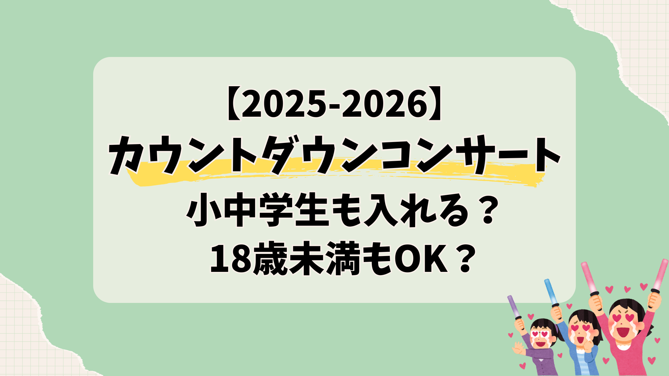 【2025-2026】カウントダウンコンサート小中学生も入れる?18歳未満もOK?