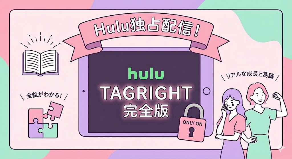 TAGRIGHT完全版はHuluで配信中