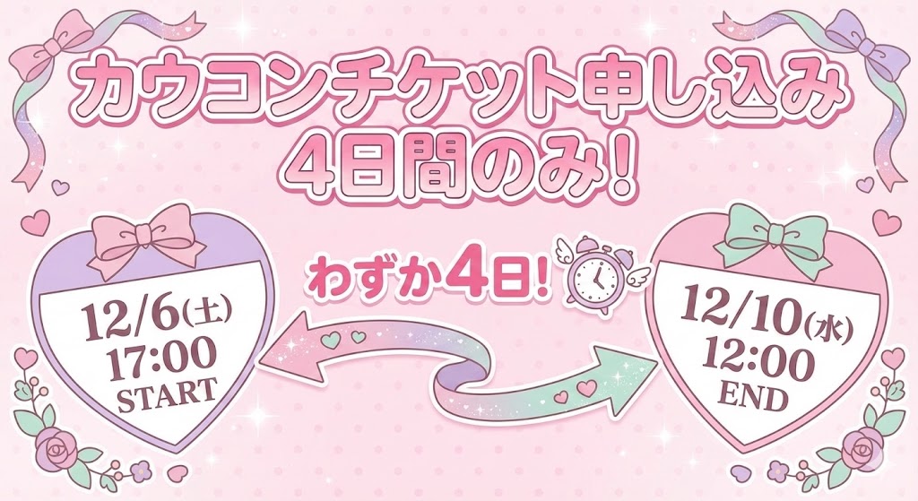 2025-2026カウコンチケット申し込みは4日間のみ!