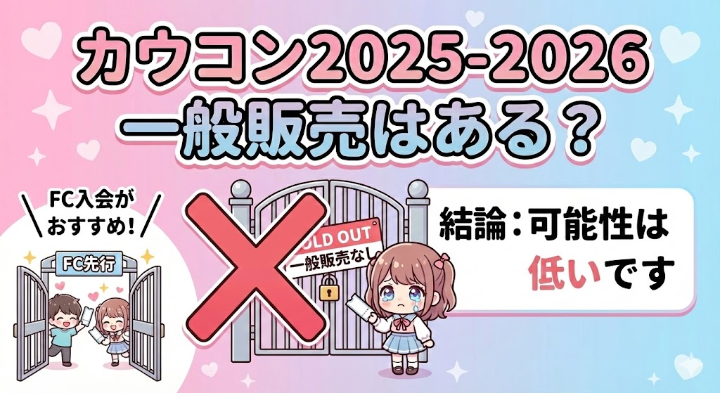 2025-2026カウコンチケット一般販売はある?
