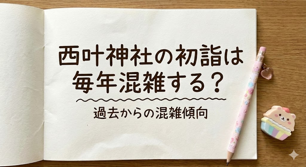 西叶神社の初詣は毎年混雑する?過去からの混雑傾向