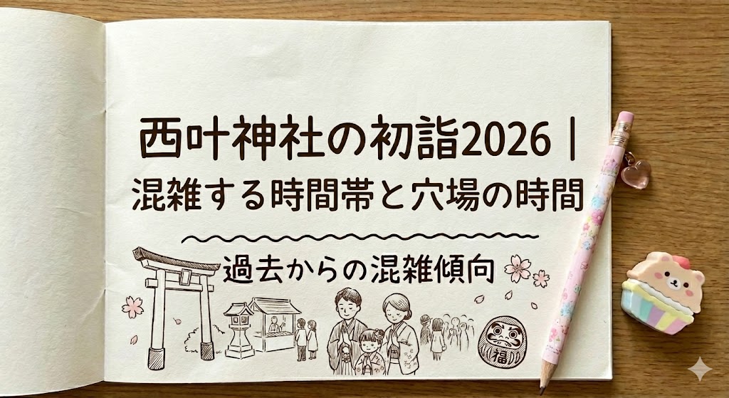 西叶神社の初詣2026|混雑する時間帯と穴場の時間