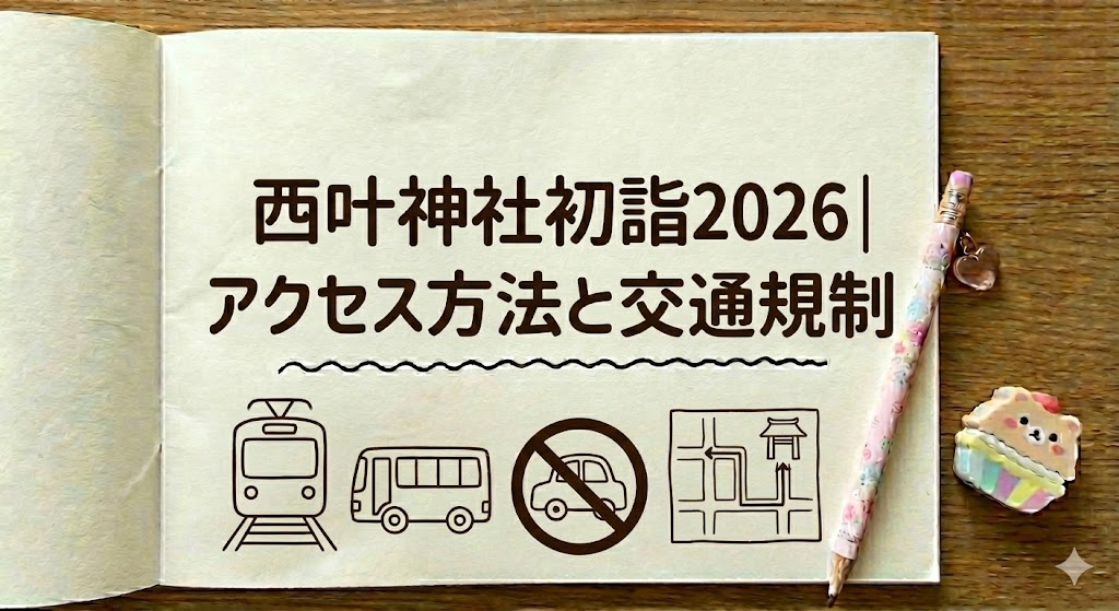 西叶神社初詣2026|アクセス方法と交通規制