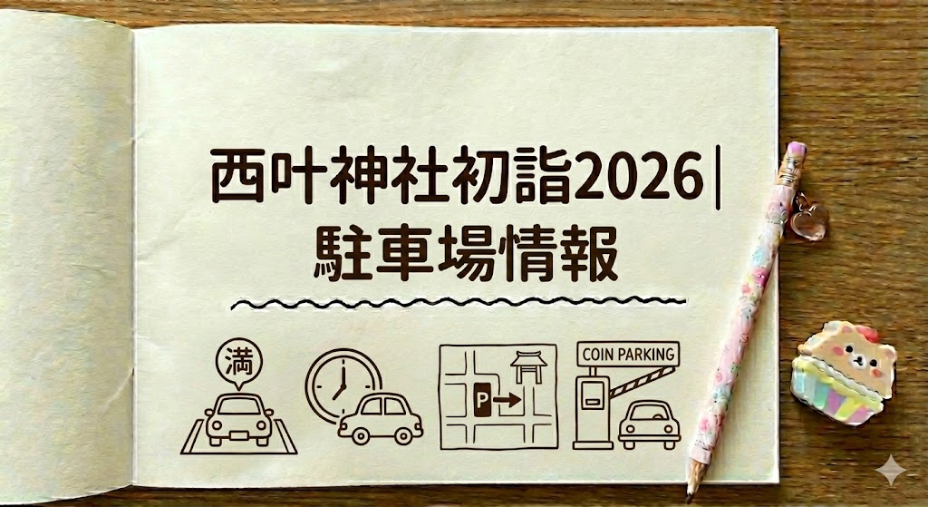 西叶神社初詣2026|駐車場情報(混雑・満車状況)
