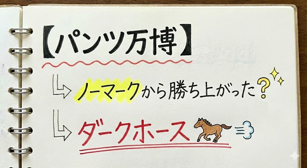 【パンツ万博】|ノーマークから勝ち上がったダークホース