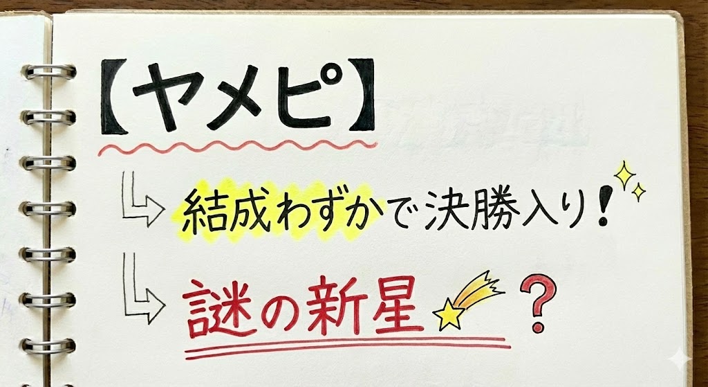 ヤメピ】|結成わずかで決勝入りした謎の新星