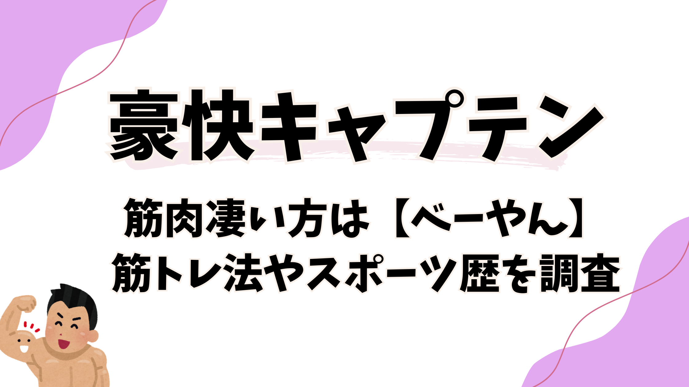 豪快キャプテン【筋肉凄い方】は誰?筋トレ法やスポーツ歴を調査