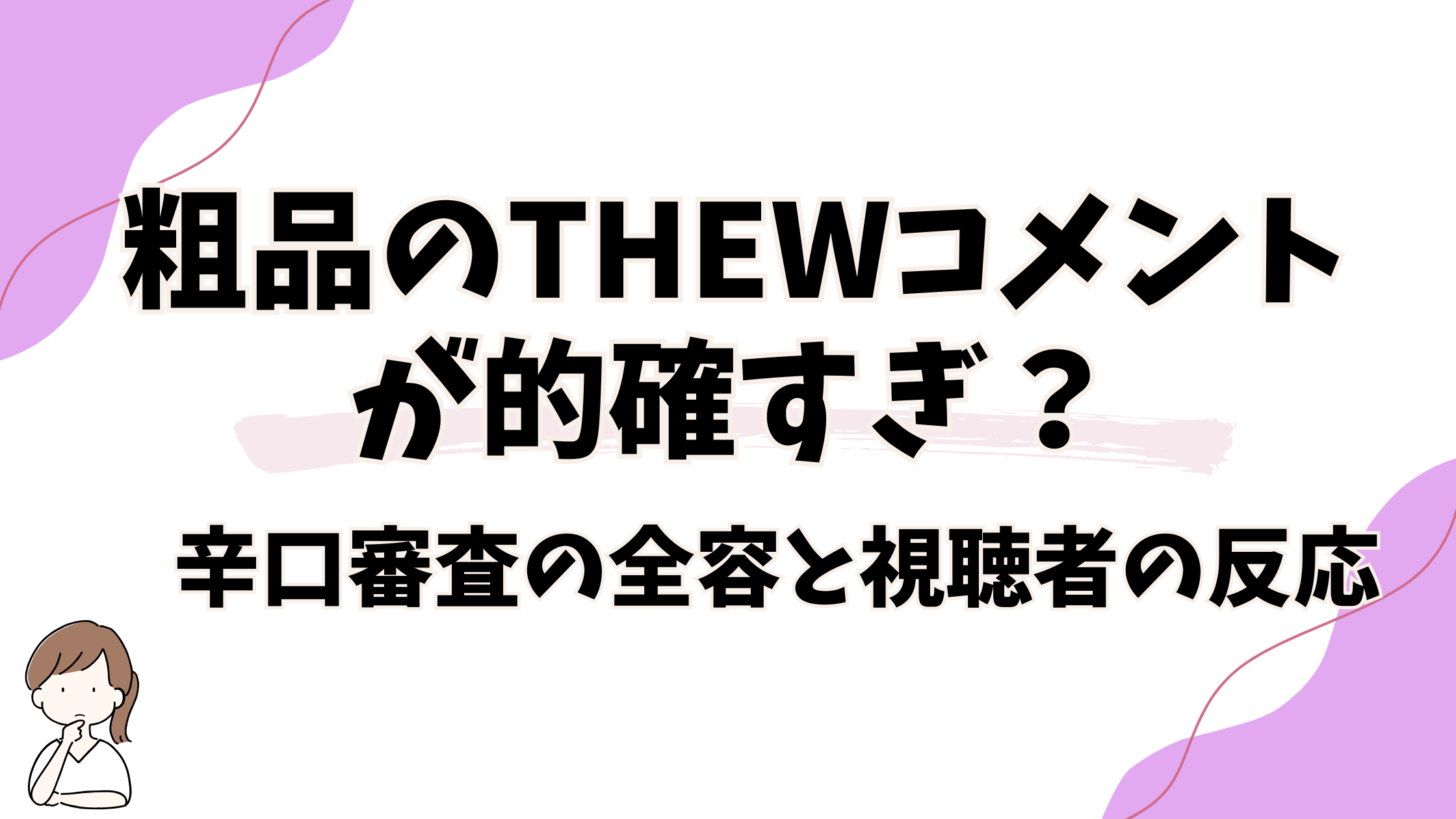 辛口審査の全容と視聴者の反応