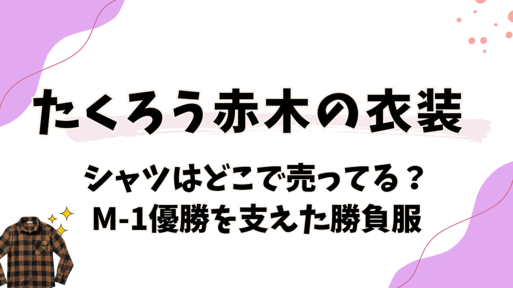 たくろう赤木シャツはどこで売ってる？M-1優勝を支えた10年ものの勝負服