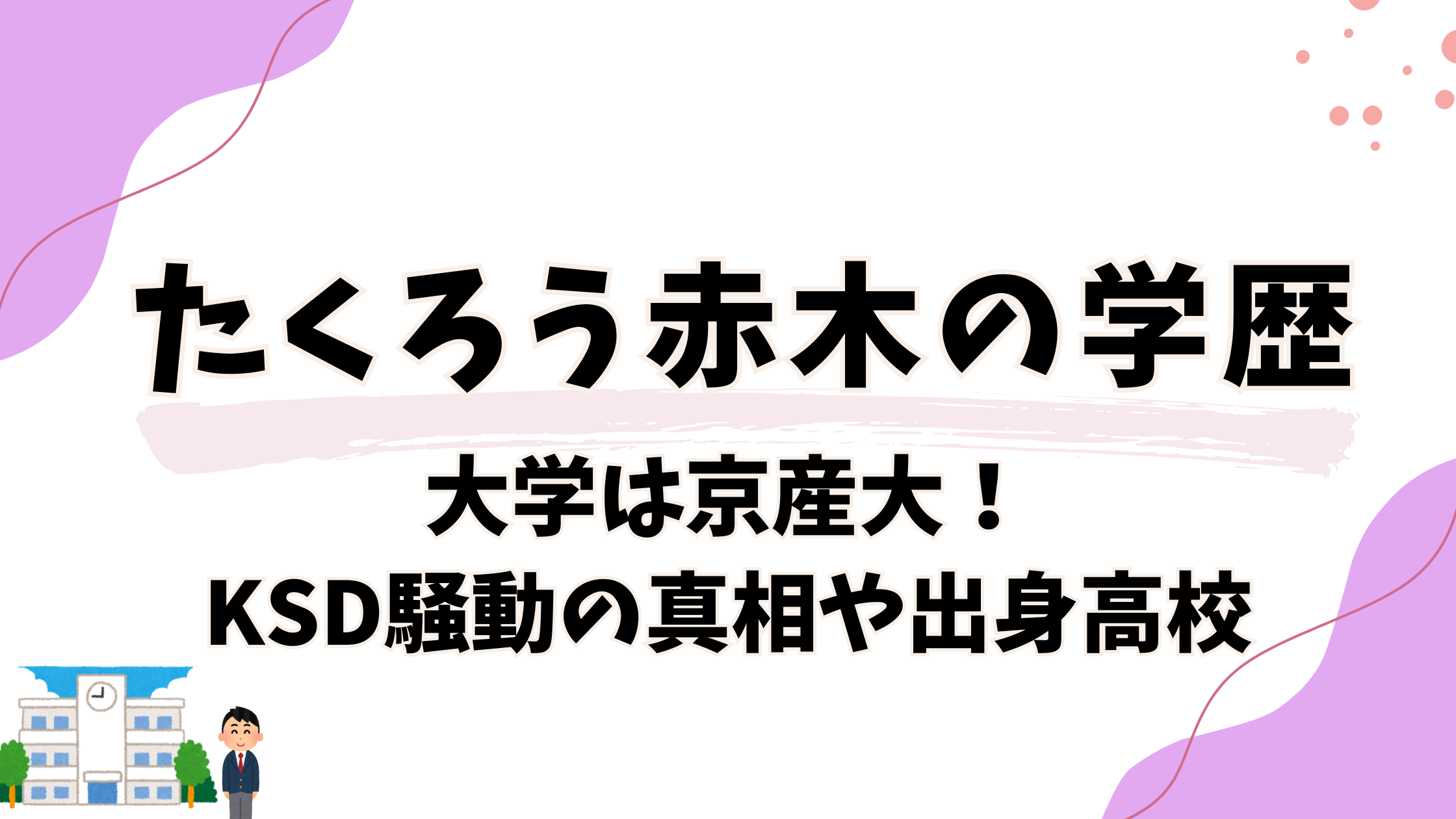たくろう赤木の学歴は京産大！高校で林遣都と野球部だった過去