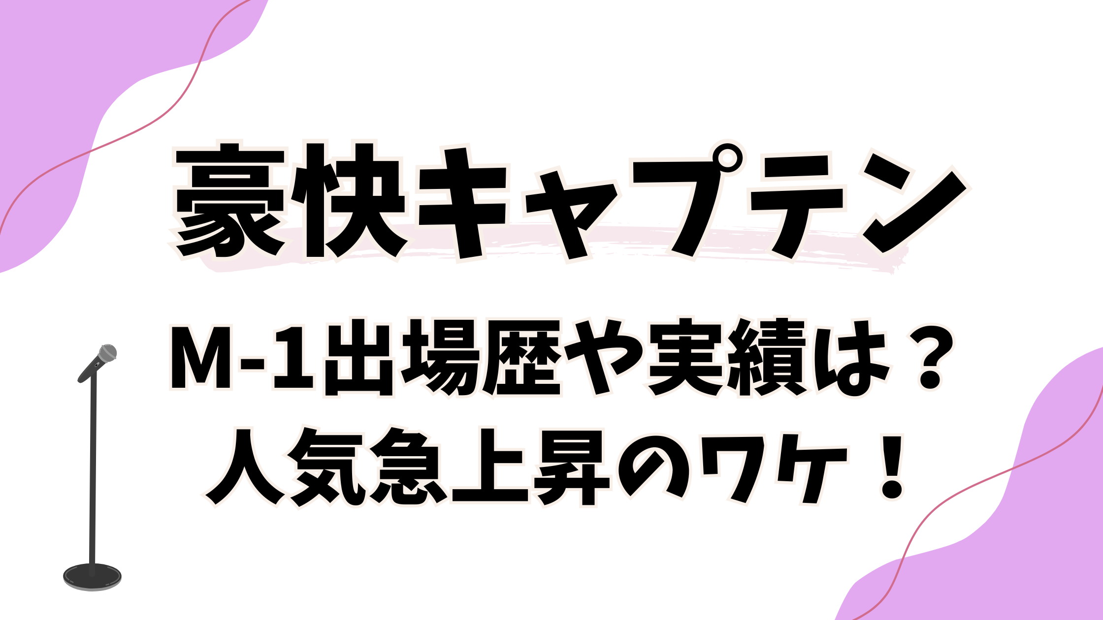 豪快キャプテンM-1出場歴や実績は?人気急上昇のワケ!
