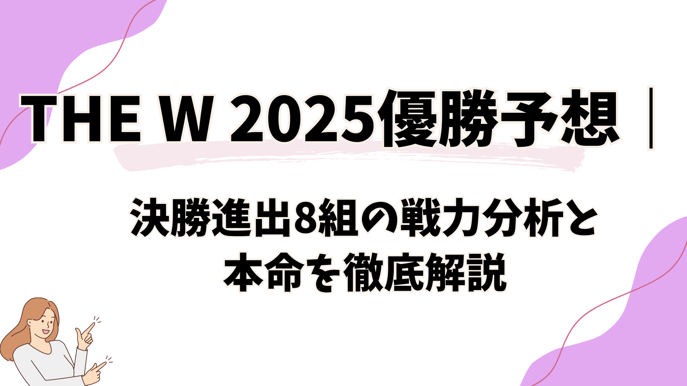THE W 2025優勝予想|決勝進出8組の戦力分析と本命を徹底解説