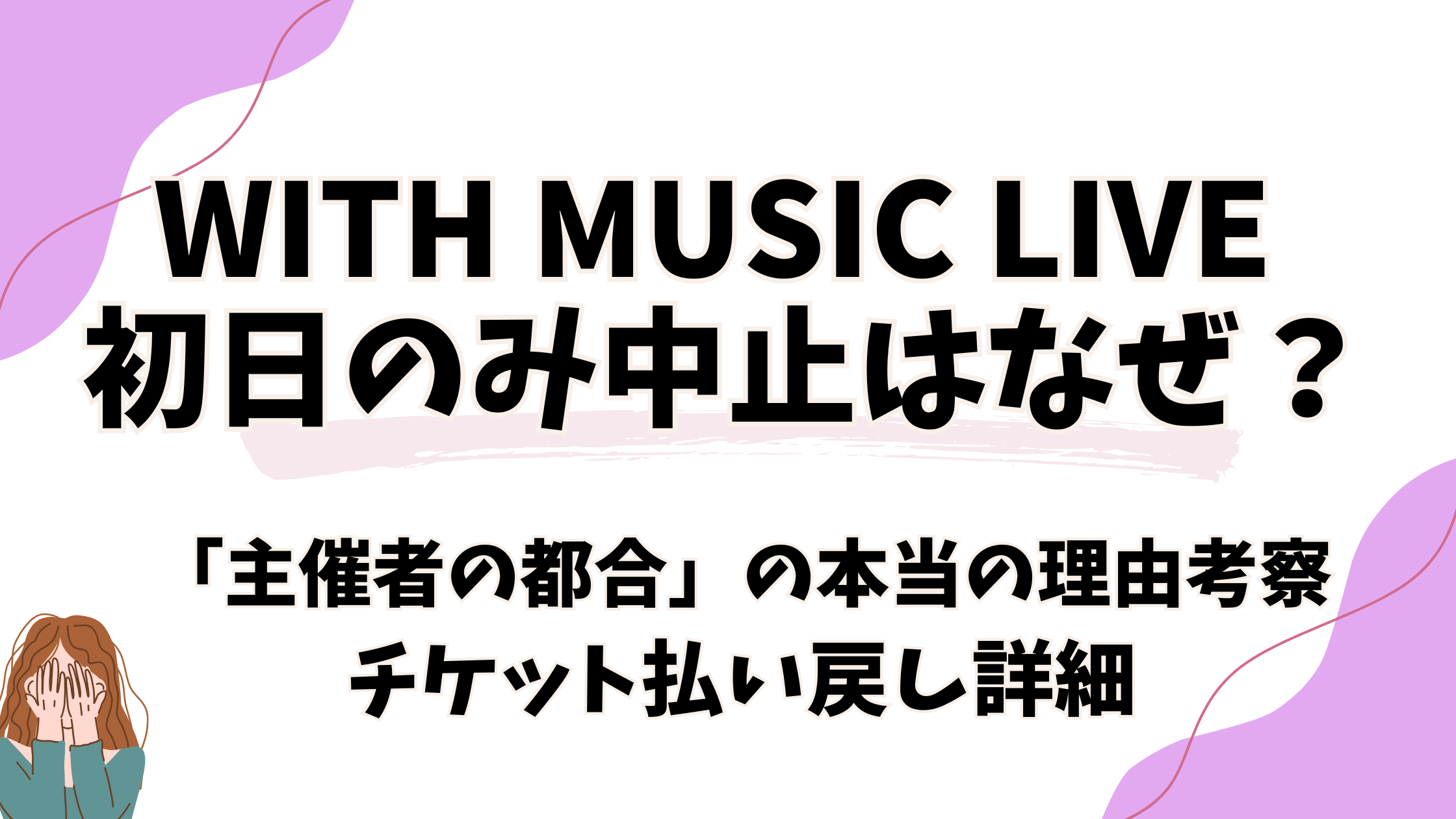 with MUSIC LIVE 1日目中止はなぜ?「主催者の都合」の本当の理由とチケット払い戻し詳細