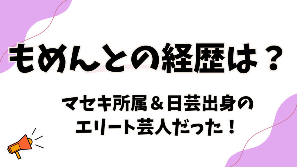 もめんと【THE W決勝】経歴が判明！日芸出身でマセキの秘密兵器？本名や年齢も特定！