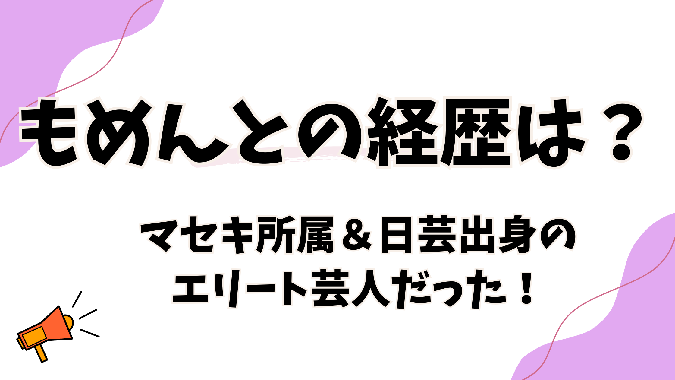 もめんと【THE W決勝】経歴が判明！日芸出身でマセキの秘密兵器？本名や年齢も特定！
