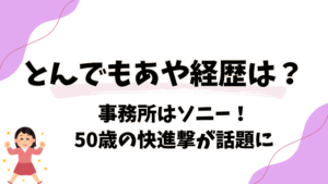 とんでもあやの経歴は?事務所はSMA!50歳の木下綾子と実家の謎