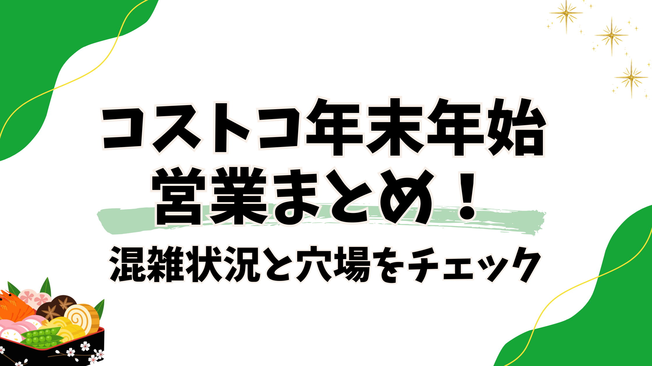 【全37店舗】コストコ年末年始営業まとめ!年末は混雑、年始は空いてる?
