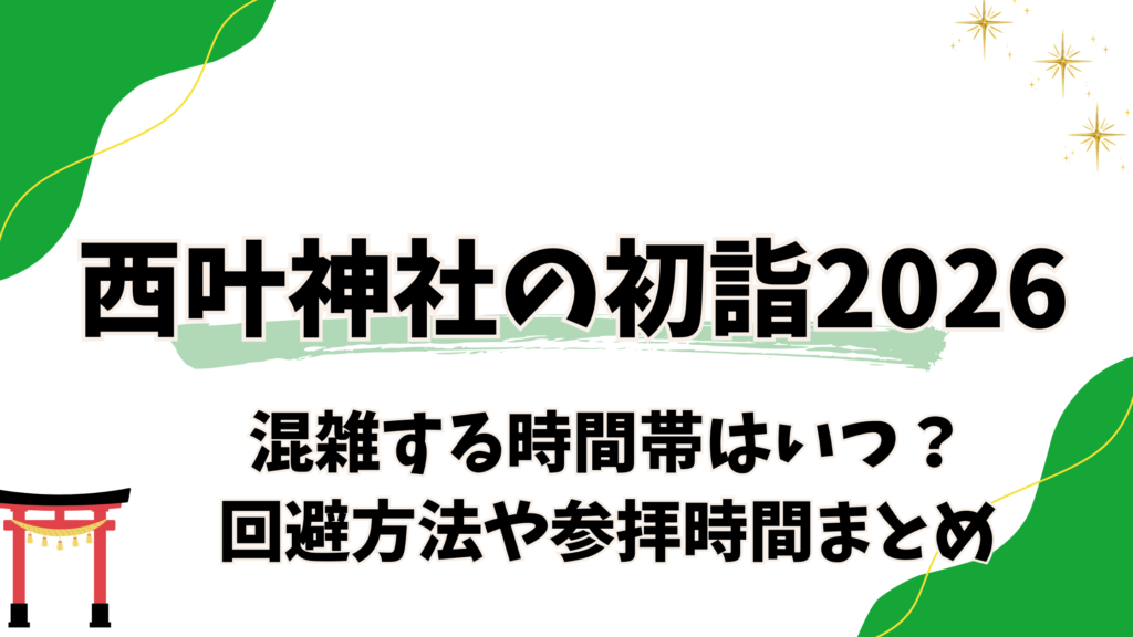 西叶神社の初詣2026｜混雑する時間帯はいつ？回避方法・参拝時間・駐車場情報まとめ