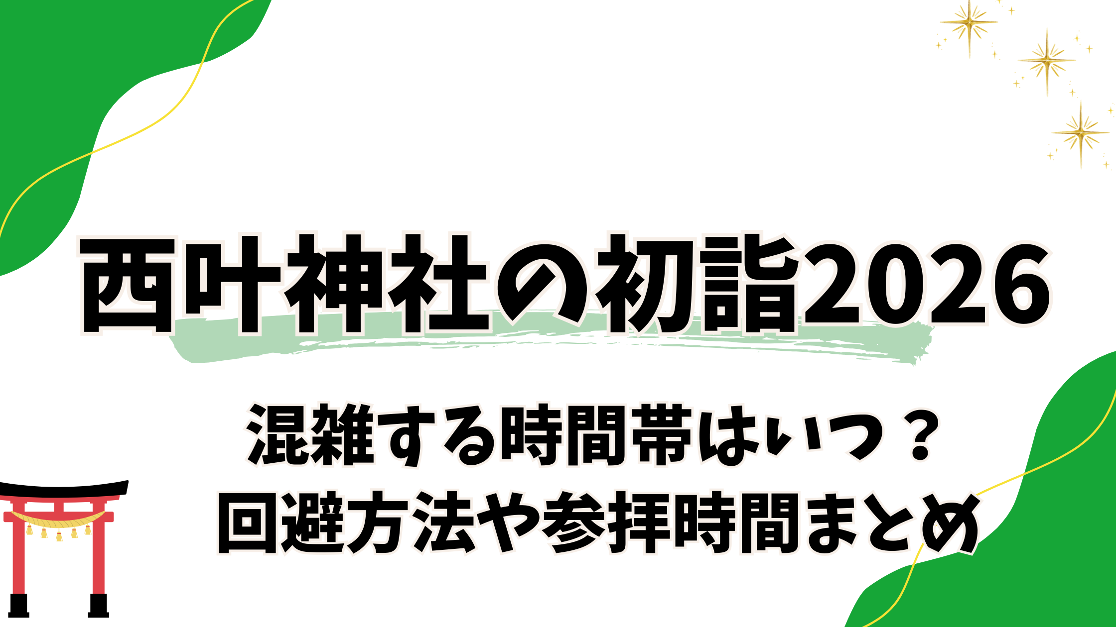 西叶神社の初詣2026|混雑する時間帯はいつ?回避方法・参拝時間・駐車場情報まとめ