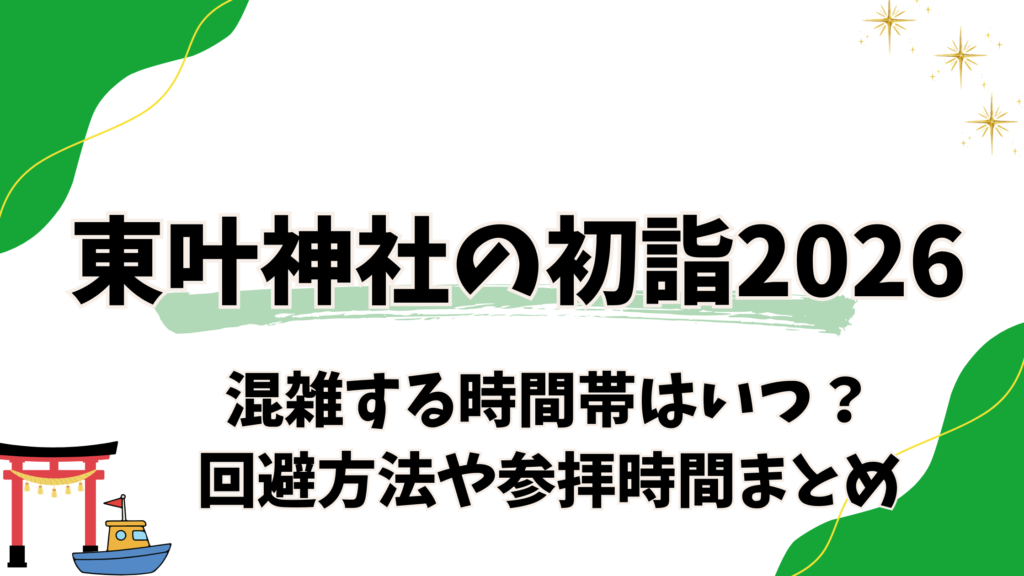 東叶神社の初詣2026混雑する時間はいつ？
