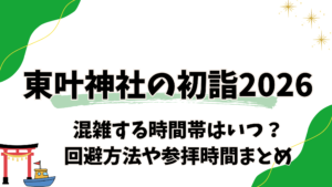 東叶神社の初詣2026混雑する時間はいつ?