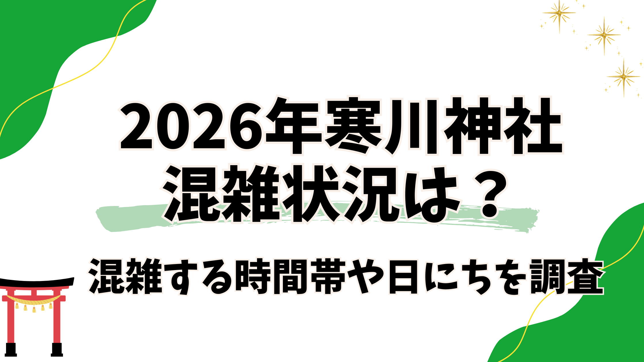 2026年寒川神社の混雑状況は?混雑時間と穴場の時間を調査