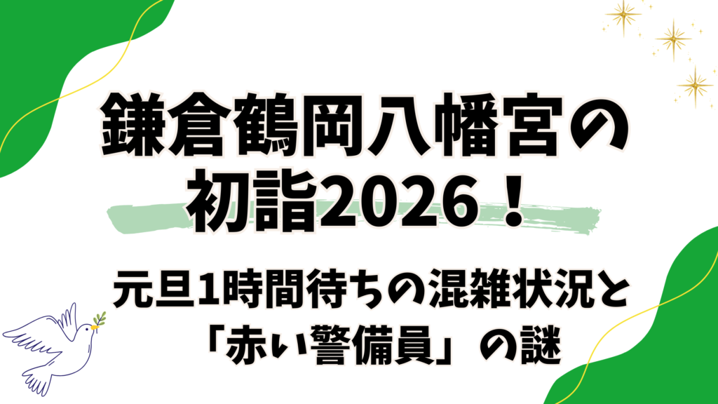 元旦1時間待ちの混雑状況と「赤い警備員」の謎
