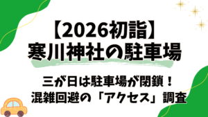 【2026初詣】寒川神社の駐車場は三が日閉鎖!混雑回避の「アクセス」を徹底解説!