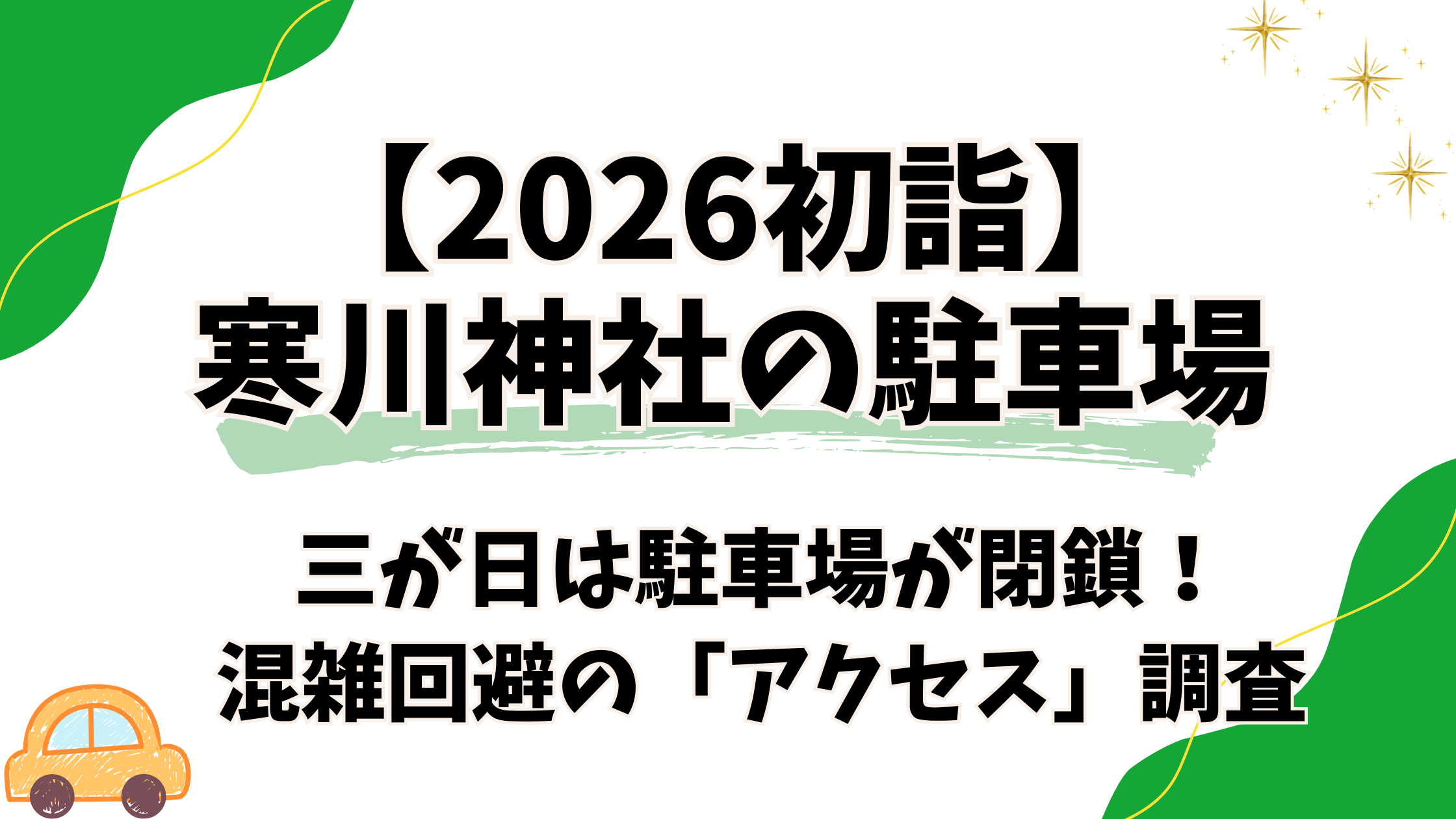 【2026初詣】寒川神社の駐車場は三が日閉鎖!混雑回避の「アクセス」を徹底解説!