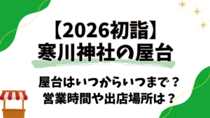 寒川神社初詣2026年の屋台はいつからいつまで?営業時間や出店場所をチェック
