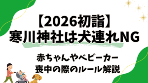 寒川神社は犬連れOK?赤ちゃんやベビーカー、喪中の際のルール解説