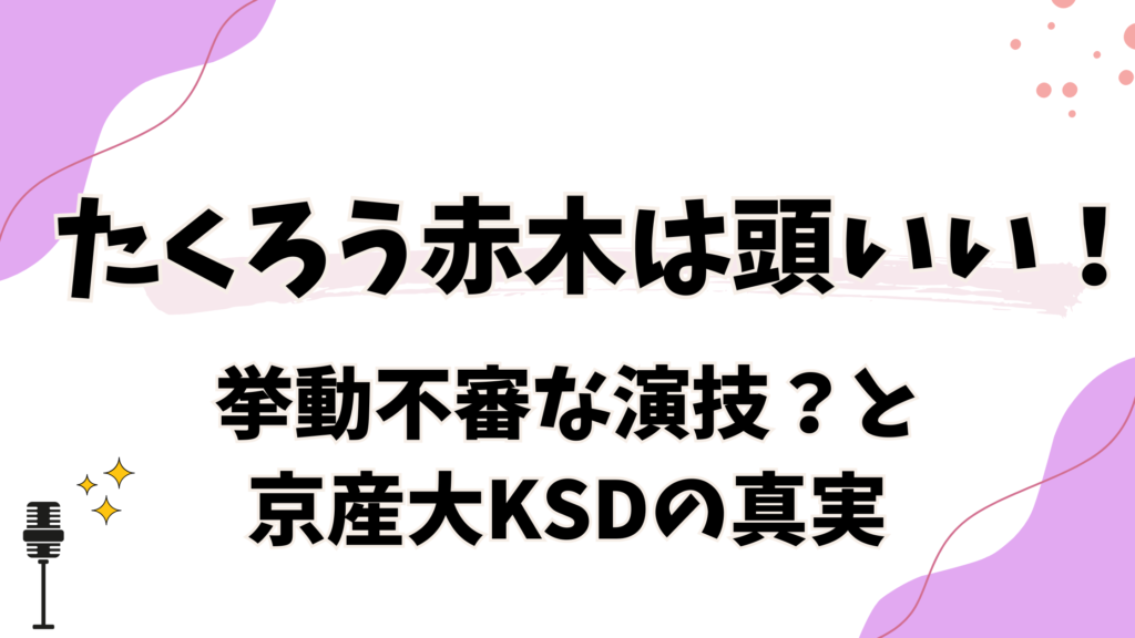 たくろう赤木は頭いい天才？挙動不審な演技と京産大KSDの真実 M-1グランプリでの衝撃的な優勝以降、その独特なキャラクターで世間をざわつかせているお笑いコンビ「たくろう」の赤木裕さん。 テレビ画面越しに見せる挙動不審な動きや、どこか頼りなさげな言動を見て、「これは素なのか？ それとも計算された演技なのか？」と疑問を抱いた方も多いのではないでしょうか。 実は、あのおどおどした振る舞いの裏には、緻密なネタ作りと天才的な機転が隠されているのです。 この記事では、赤木さんが「頭いい」と言われる理由や、伝説となった「KSD」発言の真相に迫ります。 京産大「KSD」発言に隠された奇跡と知性 ネタ作り担当・赤木が見せる分析力と観察眼 相方・きむらが語る結成秘話と第一印象の凄み この記事を読み終える頃には、赤木さんの「キョドり芸」が単なるキャラではなく、知性に裏打ちされた高度なエンターテインメントであることに気づき、彼らの漫才をより深く楽しめるようになるはずです。 たくろう赤木は頭いい天才？ お笑い界において「天才」と呼ばれる芸人は数多くいますが、たくろうの赤木裕さんもまた、その称号にふさわしい非凡な才能の持ち主であると言わざるを得ません。 一見すると、目が泳いでいたり、小声でボソボソと話したりと「挙動不審」なキャラクターが先行しがちです。しかし、SNSやファンの間では「あれだけ挙動不審なのに、ネタの構成がしっかりしているのは頭が良い証拠」「自分の見せ方を完全に理解している」といった考察が飛び交っています。 漫才において、自身のキャラクター（この場合は「陰」や「不審」な要素）を客観視し、それを笑いとして成立させるためには、高度なメタ認知能力が必要です。赤木さんは、自分がどう見られているかを正確に把握した上で、観客が「ツッコミたくなる隙」を計算して作り出しているのではないでしょうか。 また、M-1グランプリという極限の緊張感の中で結果を残すメンタルと、その後のメディア対応で見せる予測不能な言動のギャップも、彼の知性を感じさせるポイントです。「ただの変な人」であれば、ここまで大衆に愛されることはありません。そこには、計算された（あるいは天性の）「愛されるポンコツ」としての知的な戦略が見え隠れしています。 次章からは、その知性が垣間見えた具体的なエピソードとして、大学名にまつわる「KSD」騒動や、相方が語るネタ作りの裏側に迫っていきます。 挙動不審な演技と京産大KSDの真実 赤木さんの「頭の良さ」や「持っている男」ぶりを決定づけたのが、M-1グランプリ決勝でのある発言と、それを取り巻く出身大学の偏差値や反応にまつわるエピソードです。 偏差値は？経営学部での学び 赤木さんの最終学歴は、京都にある京都産業大学（KSU）の経営学部卒業です。 京都産業大学は「産近甲龍」と呼ばれる関西の難関私立大学グループの一角を占めており、経営学部の偏差値は45.0〜50.0程度（パスナビ参照）と言われています。 決して「超高学歴」というわけではないかもしれませんが、経営学部で学んだビジネスの基礎や組織論が、ひょっとすると現在のお笑い活動、特に「自分という商品をどう売り出すか」というセルフプロデュースに活かされているのかもしれません。 また、赤木さんは下積み時代、「これ以上バイトをしていてはダメだ」と一念発起し、準決勝に進出した年にアルバイトを辞めて退路を断ったというエピソードがあります。 「すぐにクビになるようなバイトしかしていなかった」と語っていますが、人生の勝負どころを見極め、リスクを取って勝負に出る決断力は、経営学部出身らしい戦略的な思考とも言えるでしょう。 ※エピソード参照元：オリコン公式YouTube【M-1決勝会見】 公式も反応した「KSD」の機転 赤木さんの「天才的」なエピソードとして語り継がれるのが、M-1決勝のネタ中に飛び出した「KSD」発言です。 本来、京都産業大学の略称は「KSU（Kyoto Sangyo University）」です。 しかし、赤木さんは決勝のファーストステージ、アルファベット3文字を使ったネタの中で、母校を指して高らかに「KSD」と叫んでしまいました。単なる言い間違いなのか、それともボケなのか。視聴者がざわつく中、なんと放送直後に大学側が粋な反応を見せたのです。 京都産業大学の公式X（旧Twitter）やホームページが、「本来、本学は『KSU』ですが、今日から本学は『京都で・すごい・大学（KSD）』を自称いたします」という、学長名義の声明を発表しました。 この迅速かつユーモア溢れる対応は、瞬く間にSNSで拡散され、たくろうの優勝を後押しする大きな追い風となりました。赤木さん自身も「KSUなのにKSDと言ってしまってすみません！！あったか大学！！！」と感謝を述べています。 自分のミス（あるいは計算）を、大学公式をも巻き込む大きな笑いに変えてしまう。この「奇跡を呼び込む力」こそが、赤木さんが天才と言われる所以なのかもしれません。 ※エピソード参照元：京都産業大学公式ホームページ ネタ作り担当としての知的な分析力 赤木さんが「頭いい」と言われる最大の根拠は、やはりコンビのネタ作りを担当している点にあります。あの独特な世界観はどのように構築されているのでしょうか。 日常会話をネタにする観察眼 インタビューによると、ネタ作りは基本的に赤木さんが考え、最終的に二人で仕上げるスタイルをとっています。 注目すべきは、赤木さんの発想の源泉です。相方のきむらバンドさんへのユニークな返しやボケについて、「あれは考えて出ているのか？」と問われた際、赤木さんはこう答えています。 「自然に出てきます。普段の生活で誰かと会話していてもまったく別のこと考えたりしてる時があって、それをそのままネタに使ったりしています」 これは非常に興味深い発言です。人と会話をしながら、脳内では別のシミュレーションを行っている。つまり、並列処理（マルチタスク）ができる脳の構造をしている可能性が高いのです。 日常の会話を「当事者」としてではなく、どこか「観察者」として俯瞰で見ているからこそ、常人では思いつかないようなズレや違和感をネタに昇華できるのでしょう。この特異な観察眼と客観性こそが、赤木さんの知性の正体と言えます。 相方が語る「初対面の衝撃」 相方のきむらバンドさんは、コンビ結成のきっかけについて、「同期がみんな口を揃えて『赤木ってヤツがおもしろい！』と言っていた」と語っています。 NSC（吉本総合芸能学院）時代から、プロの卵たちの中でその才能は一目置かれていたのです。 興味深いのは、二人が初めて顔を合わせた時のエピソードです。 顔も知らずに待ち合わせをした際、後輩である赤木さんは「5分ぐらい遅れます」と連絡をしてきました。きむらさんは「初日からかましよるなあ」と思いながら待っていると、汗だくのおかっぱ頭の男が現れたそうです。 その姿を見た瞬間、きむらさんは「めちゃくちゃおもろいやん！」と直感し、その場でコンビ結成を決意しました。 「汗だくのおかっぱ」というビジュアルのインパクトすらも、計算なのか天然なのかわかりませんが、初対面の相手に「こいつは面白い」と確信させる強烈な自己演出力（あるいは素材の強さ）を持っていたことは間違いありません。 M-1優勝後のインタビューで、漫才のキャッチコピーを聞かれた際、赤木さんは「ハイスピード小声漫才」と答え、すかさず「嘘ついてみました」と笑いを誘いました。 嘘と本当、演技と素の境界線を曖昧にし、見る人を煙に巻きながら笑わせる。たくろう赤木という男は、私たちが思う以上に「頭のいい」確信犯なのかもしれません。 ※エピソード参照元：よしもと漫才劇場 7周年記念SPネタ