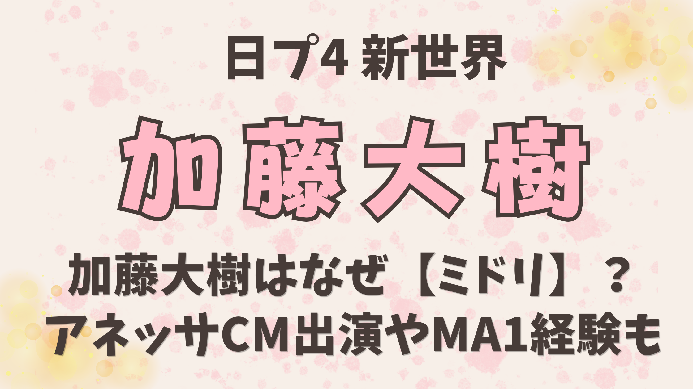 KO1KEYZ加藤大樹はなぜ【ミドリ】？前世まとめ「アネッサCM出演」やMA1 