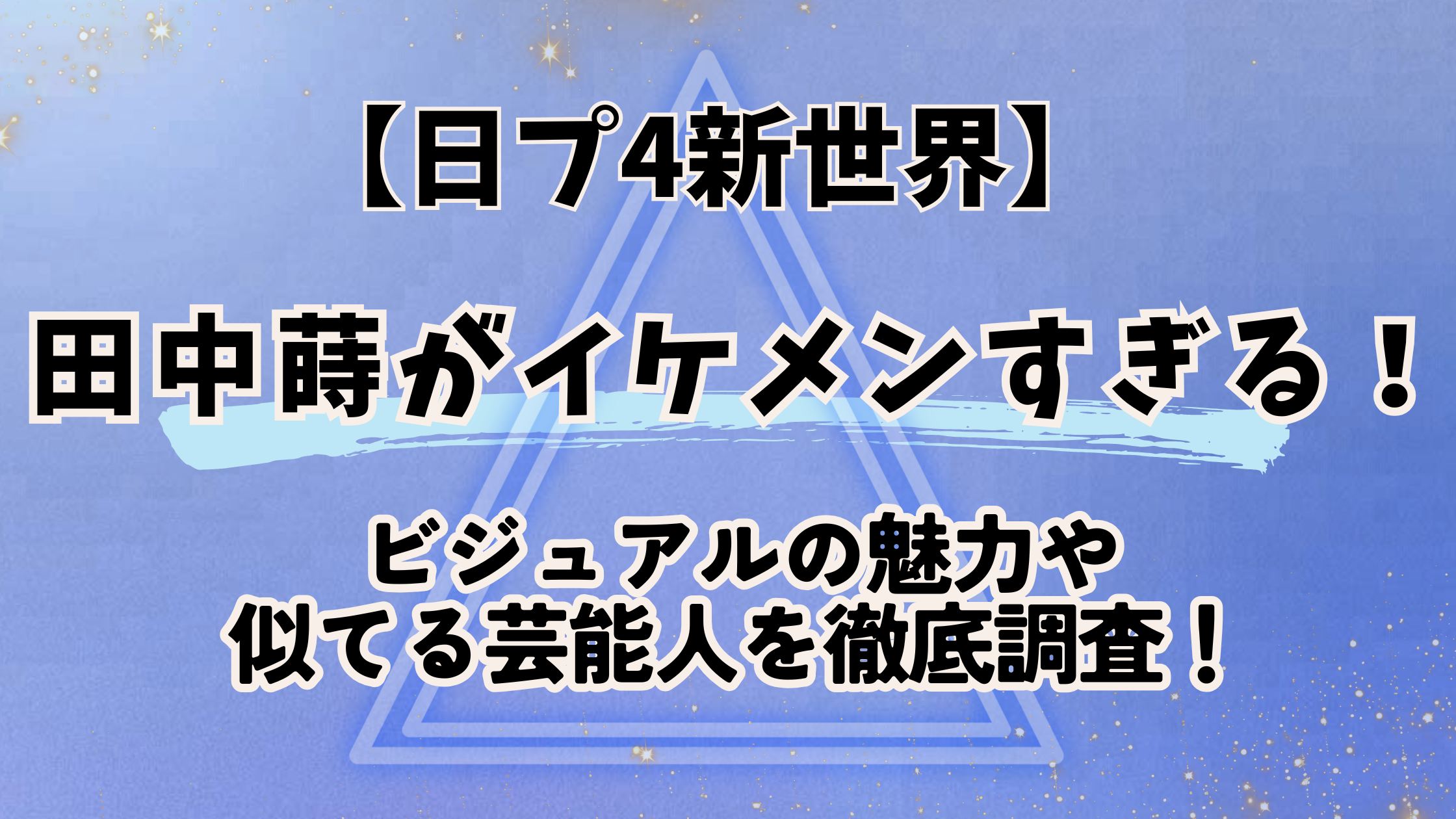 日プ4新世界【田中蒔】がイケメン！ビジュアルの魅力や似てる芸能人を徹底調査！
