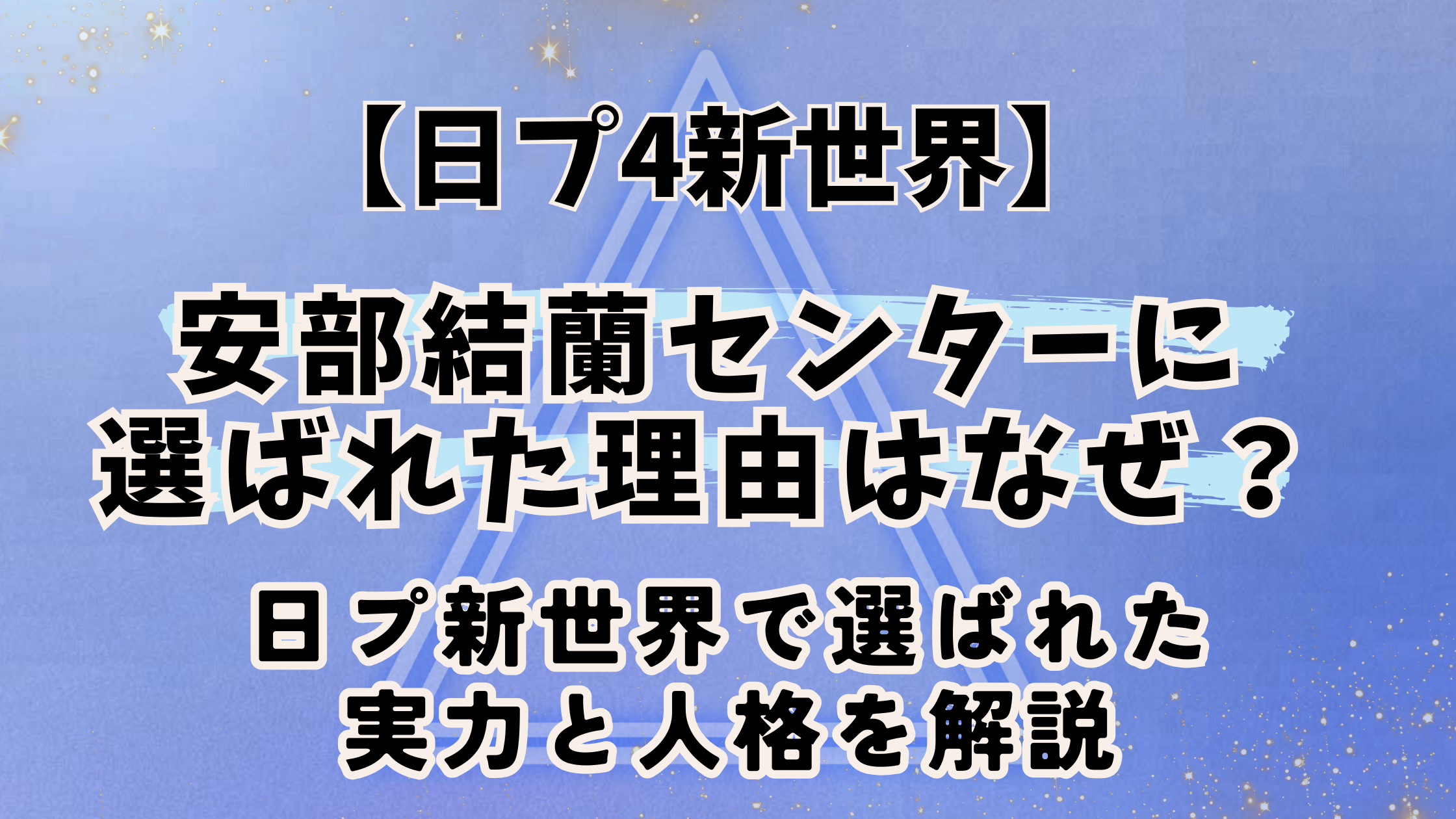 日プ４新世界【安部結蘭】センター理由はなぜ？日プ新世界で選ばれた実力と人格
