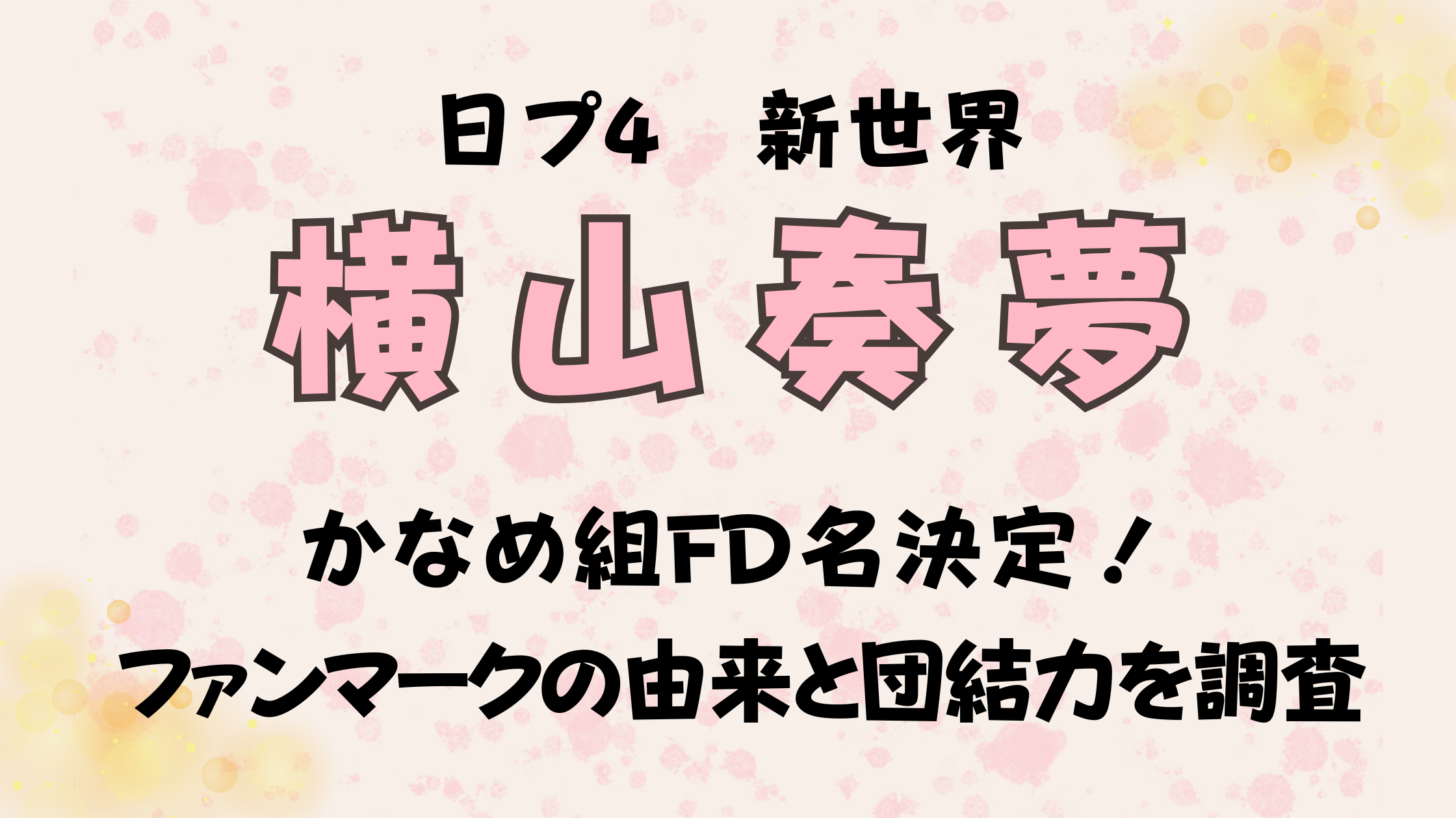 日プ4新世界【横山奏夢】かなめ組FD名決定！ファンマークの由来と団結力を調査