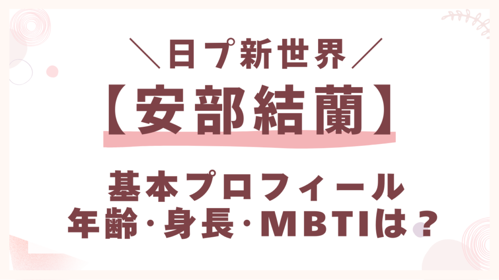 日プ【安部結蘭あべゆら】基本プロフィール