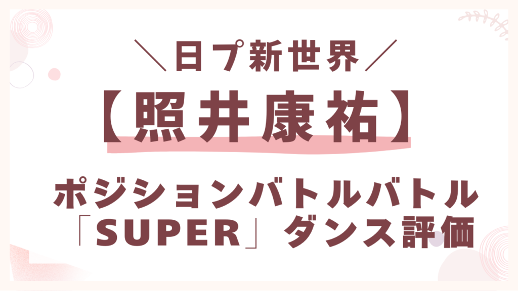 ポジションバトルバトル「Super」ダンス評価