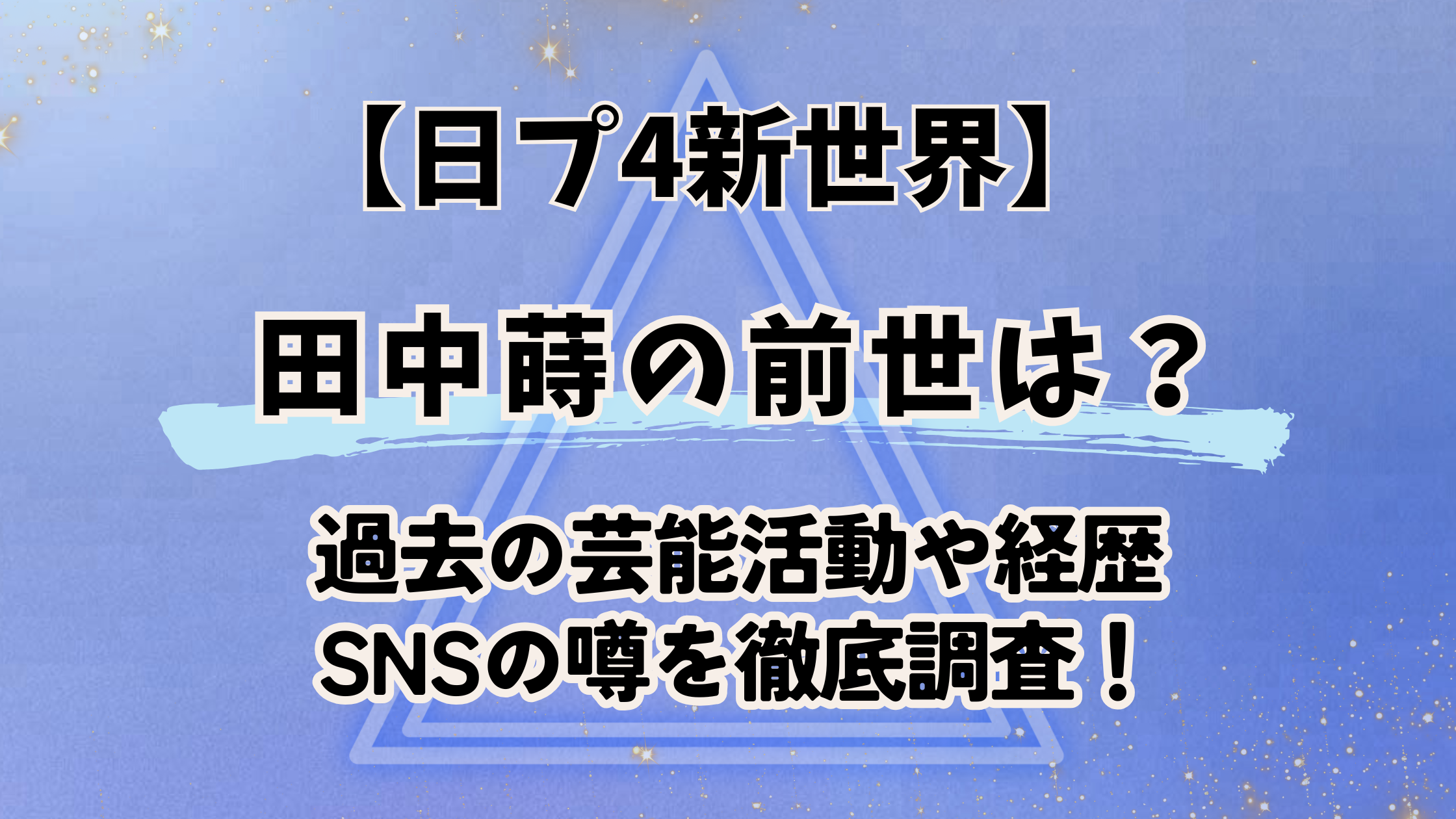 日プ4新世界【田中蒔】の前世は?過去の芸能活動や経歴・SNSの噂を徹底調査!