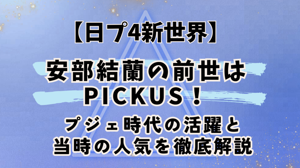 日プ4新世界【安部結蘭】の前世はPICKUS！プジェ時代の活躍と当時の人気は？